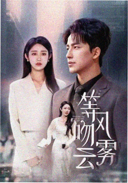 年代悬疑剧旧城档案室海报